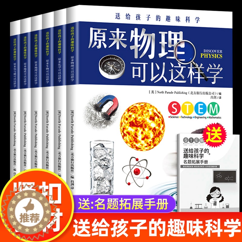 [醉染正版]送给孩子的趣味科学全套6册这就是物理化学生物中国少年儿童的地理百科全书电磁地质科普类书籍正版8-15岁青少年高清大图
