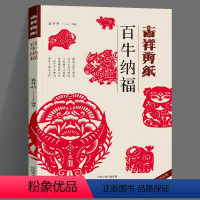 [正版]吉祥剪纸 百牛纳福 十二生肖 剪纸窗花春节中国传统文化民间剪纸书艺术入门非物质文化遗产赠剪纸线稿剪纸 河南美术