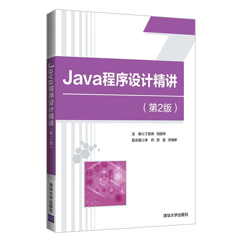 正版新书】Java程序设计精讲(第2版)丁宏伟,刘丽华,李丹,贺