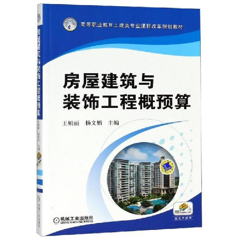 醉染图书房屋建筑与装饰工程概预算/王娟丽9787111469421高清大图