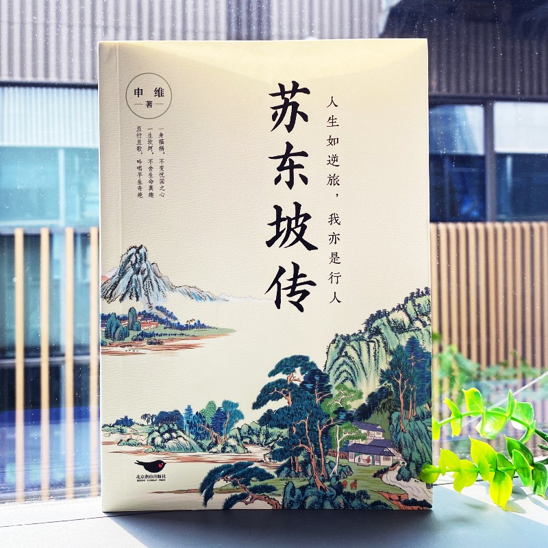 [正版] 苏东坡传 人生如逆行我亦是行人 苏轼自传诗词读本名人传记 初中生苏东坡新传历史类书籍小学生课外读本 苏轼古诗词高清大图