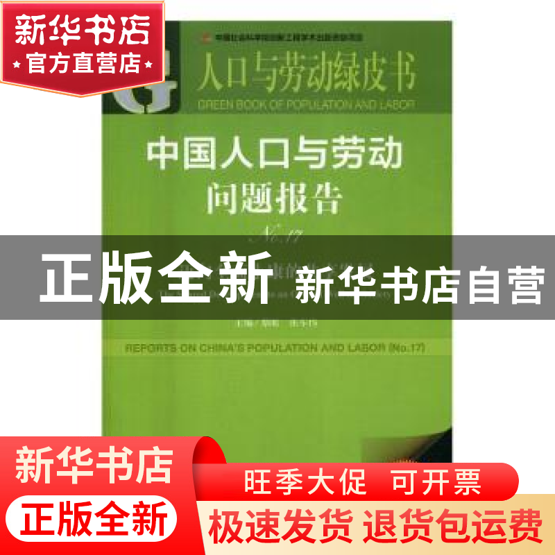 正版 中国人口与劳动问题报告(No.17) 蔡昉,张车伟 社会科学文献