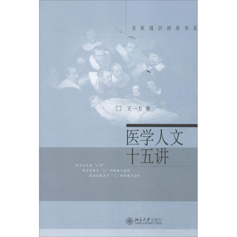 醉染图书医学人文十五讲9787301108475高清大图