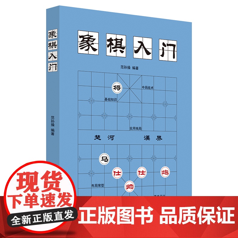 象棋入门棋谱教程象棋书籍象棋棋谱大全棋谱象棋范孙操初学者零基础入门儿童小学生战术中国象棋棋谱书象棋入门 正版书籍高清大图