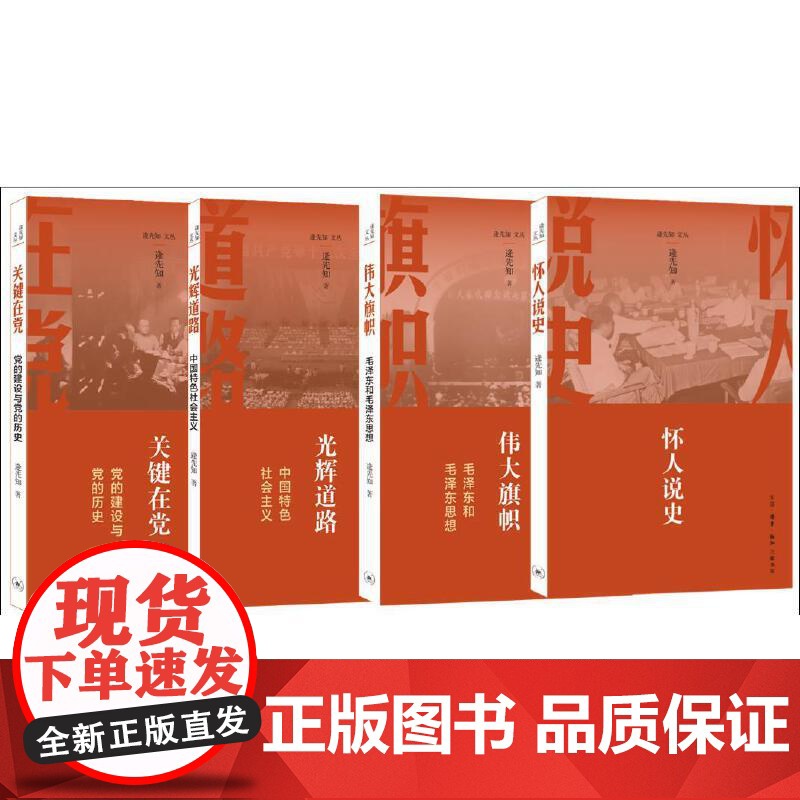 关键在党 党的建设与党的历史 逄先知 (逄先知文丛,党史国史研究领域的知名专家, 生活读书新知三联书店 正版书籍高清大图