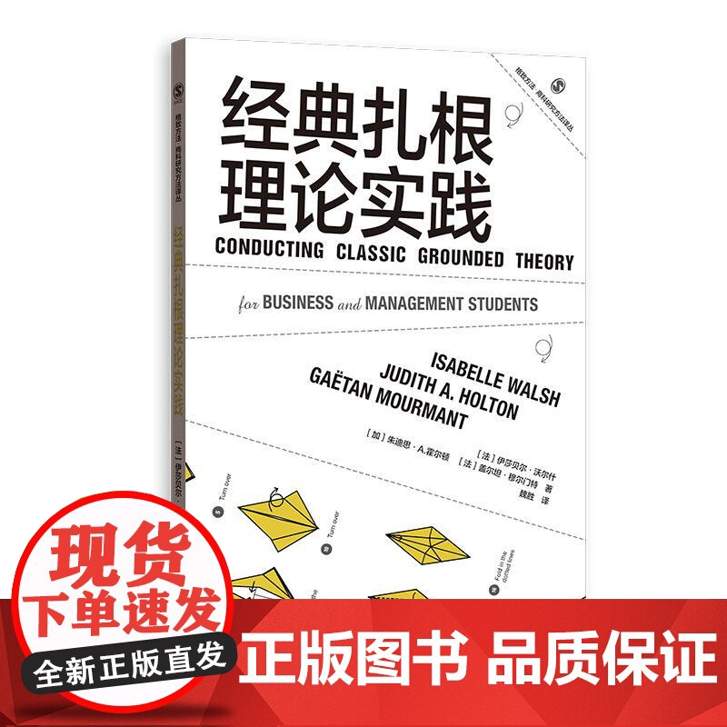 经典扎根理论实践 经典扎根理论的优势和局限性示例格致方法商科研究方法译丛系列 格致出版社高清大图