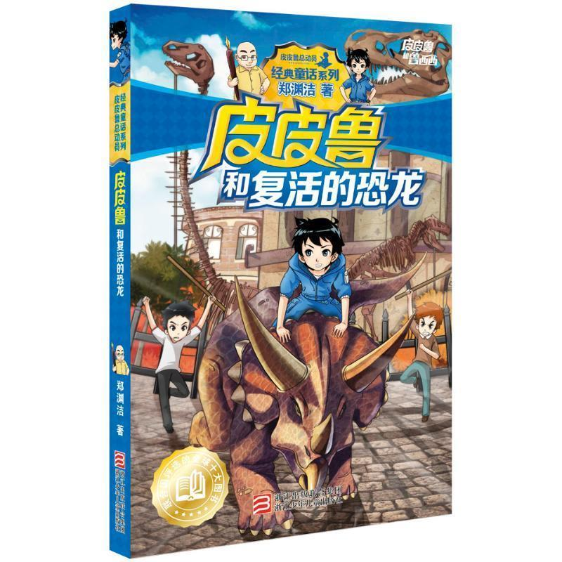 正版新书]皮皮鲁和复活的恐龙郑渊洁9787534294075高清大图