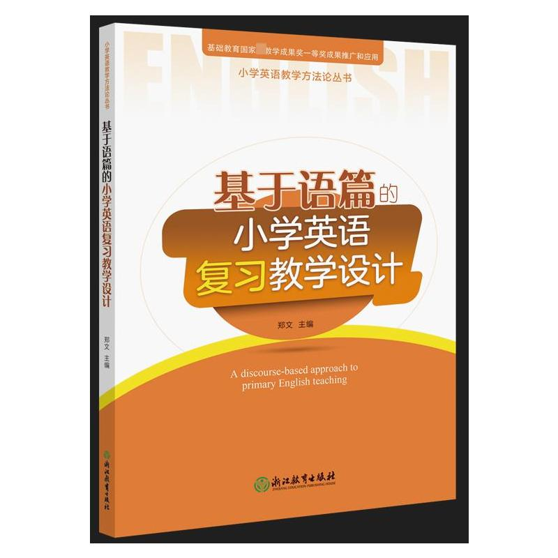 【M】基于语篇的小学英语复习教学设计-9787572244056