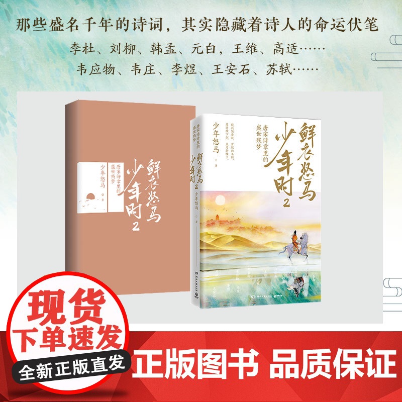 鲜衣怒马少年时2 少年怒马著 揭示开元盛世繁华危机唐宋诗人绘画文学中国古诗词鉴赏诗歌词曲正版书籍1高清大图