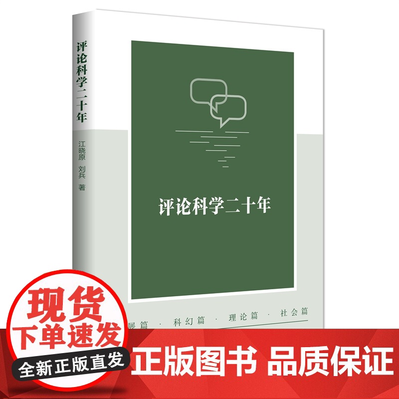 评论科学二十年江晓原 刘兵 著上海科教9787542882462医学卫生/药学高清大图