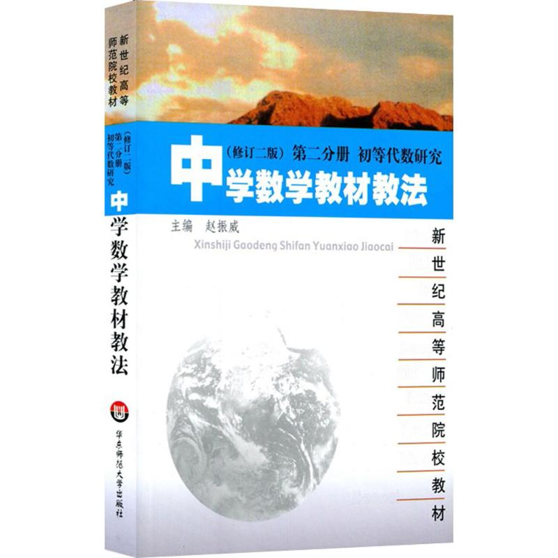 [M]中学数学教材教法-9787561711934高清大图