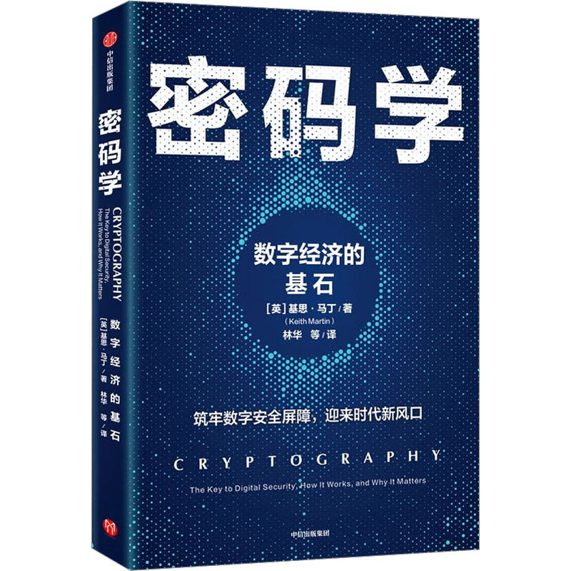 醉染图书密码学 数字经济的基石9787521748741高清大图