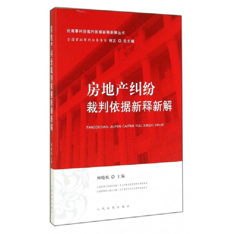 正版新书】房地产纠纷裁判依据新释新解/民商事纠纷裁判依据新释