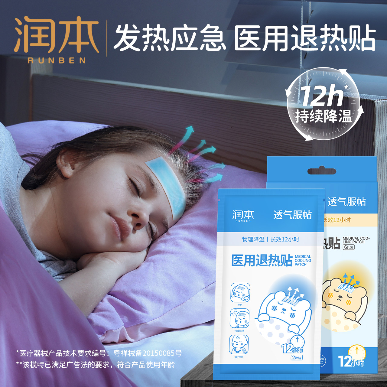 [6片*2盒]润本婴儿退热贴物理降温小儿散热冰宝帖儿童宝宝成人护脑