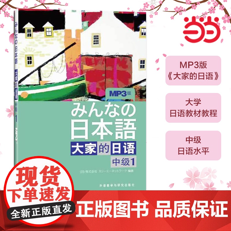正版书籍 日本语:大家的日语(中级1)(MP3版)(みんなの日本語)日本出版社原版引进日语听说读写中级日语教程日语学习外高清大图