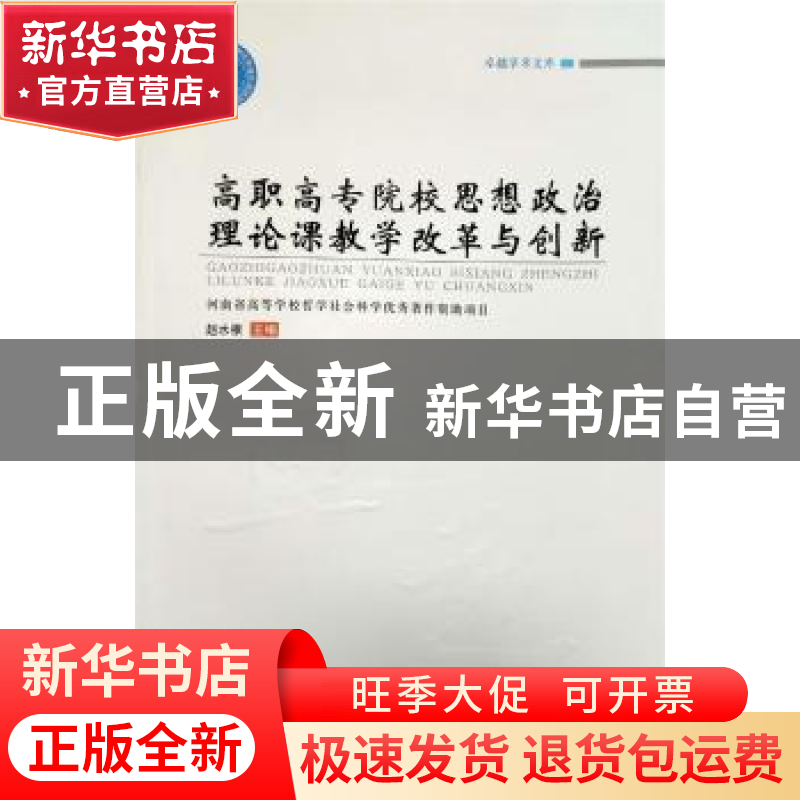 正版 高职高专院校思想政治理论课教学改革与创新/卓越学术文库高清大图