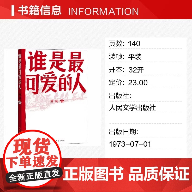 正版 谁是最可爱的人中国人民志愿军抗美援朝70周年纪念影响几代人的红色经典人民文学出版社初中生课外阅读魏巍著高清大图
