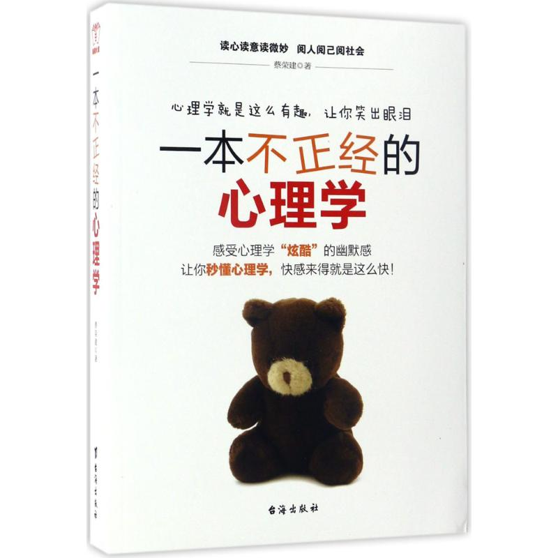 醉染图书一本不正经的心理学9787516812143高清大图