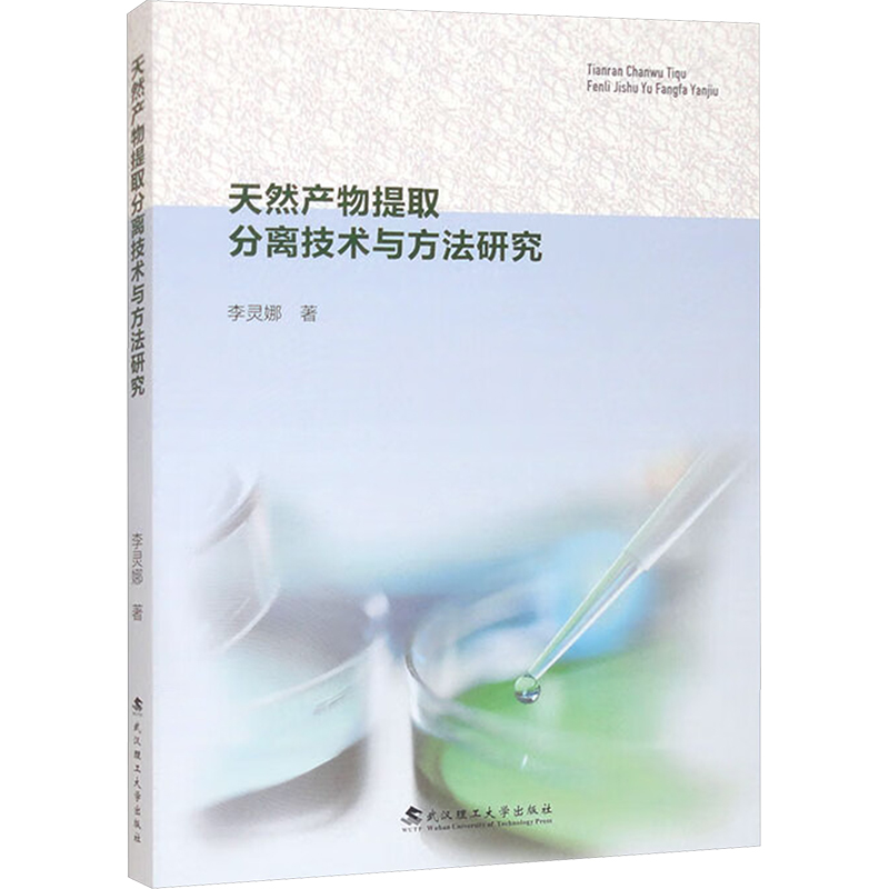 正版新书】天然产物提取分离技术与方法研究李灵娜9787562969754