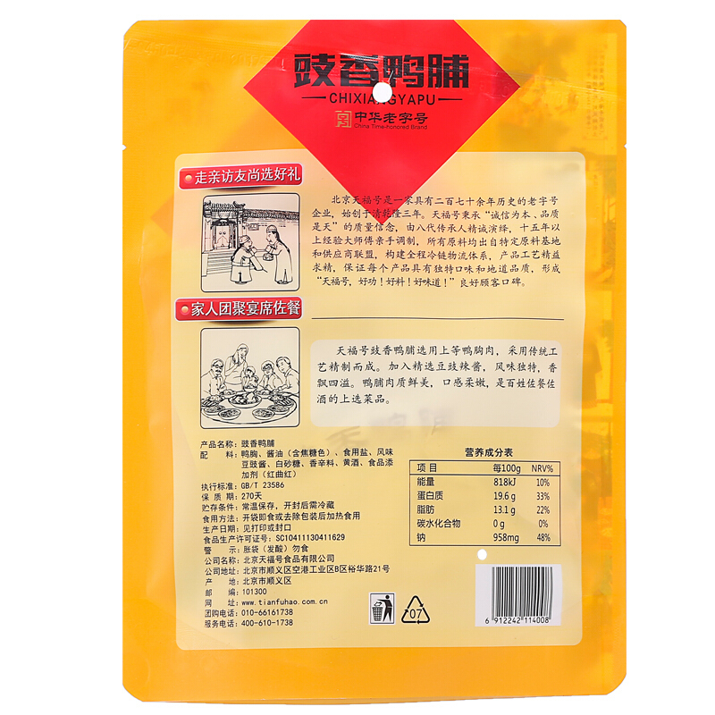 天福号 豉香鸭脯200g*2袋 中华老字号 北京特产 老北京熟食 春节年货