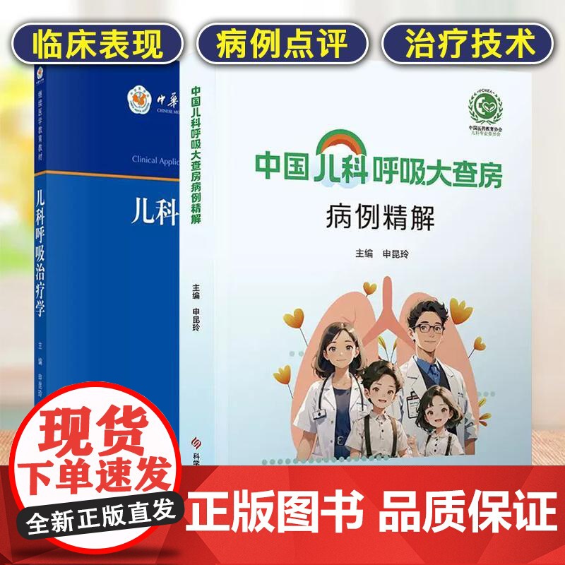 正版新书[全2册]中国儿科呼吸大查房病例精解+儿科呼吸治疗学 申昆玲呼吸系统病理生理基础呼吸系统检查常用手段呼吸治疗技术高清大图