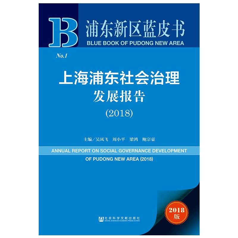 [M](2018)上海浦东社会治理发展报告-9787520137034高清大图