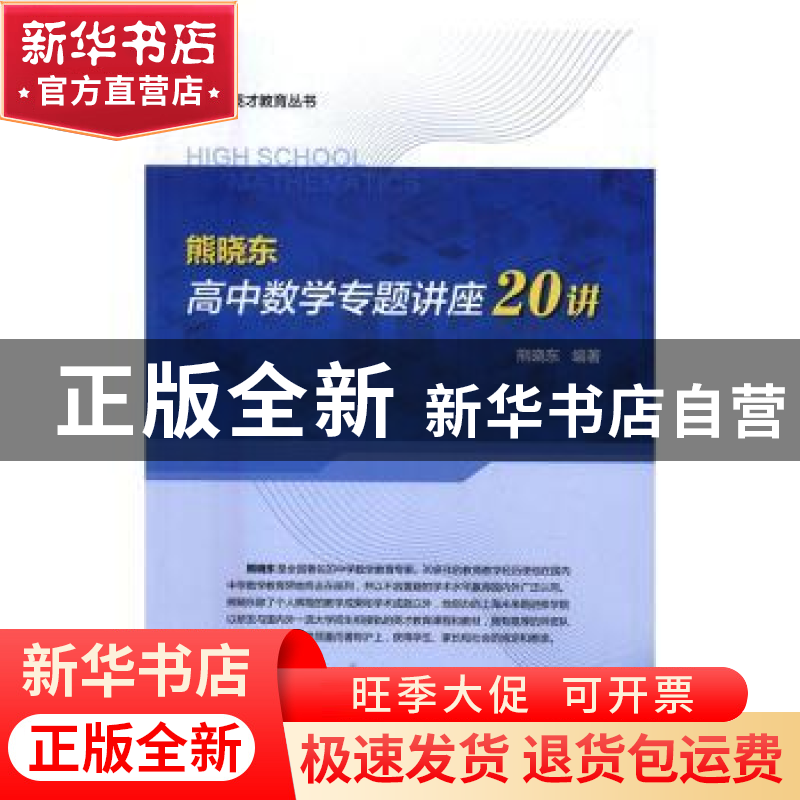 正版 熊晓东高中数学专题讲座20讲 熊晓东编著 中西书局 97875475
