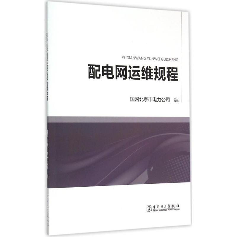 【M】配电网运维规程-9787512378438