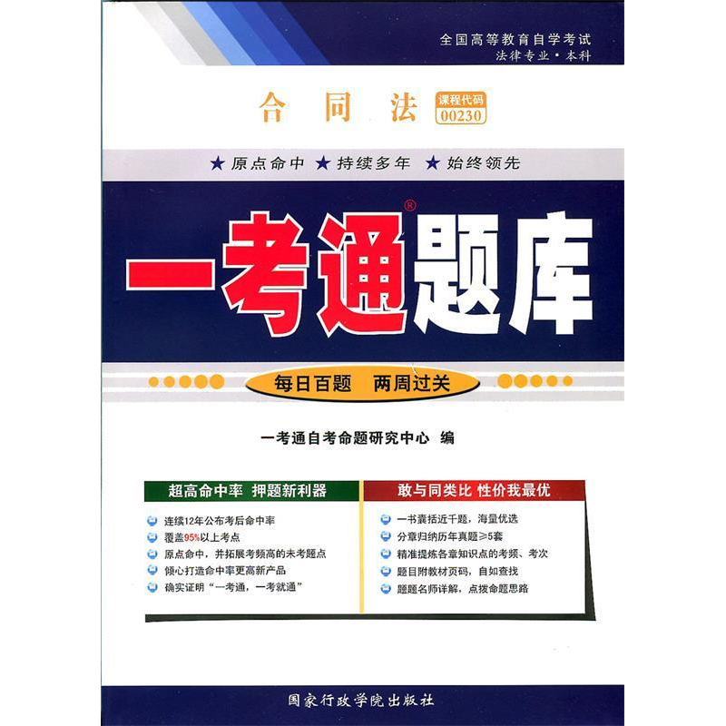 正版新书】合同法(00230)一考通题库一考通自考命题研究中心 编97