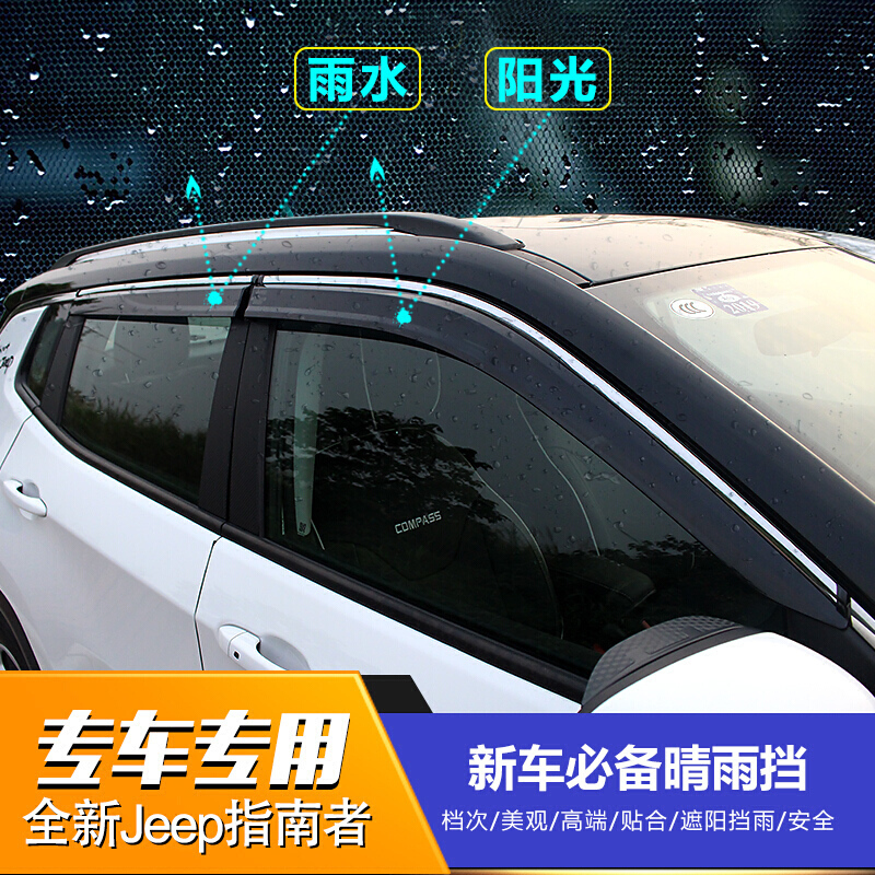 2017款Jeep全新指南者改装晴雨挡汽车车窗雨眉亮条吉普外饰