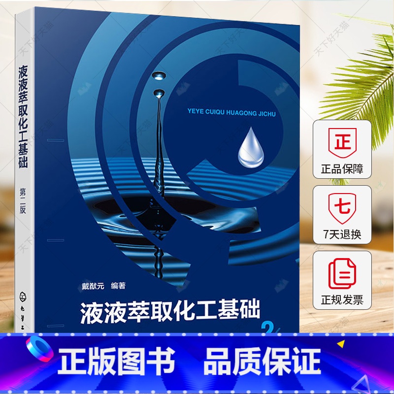 液液萃取化工基础 [正版]液液萃取化工基础 第二版 液液萃取基本原理 设备设计 过程强化和新型萃取分离技术 分离过程研究