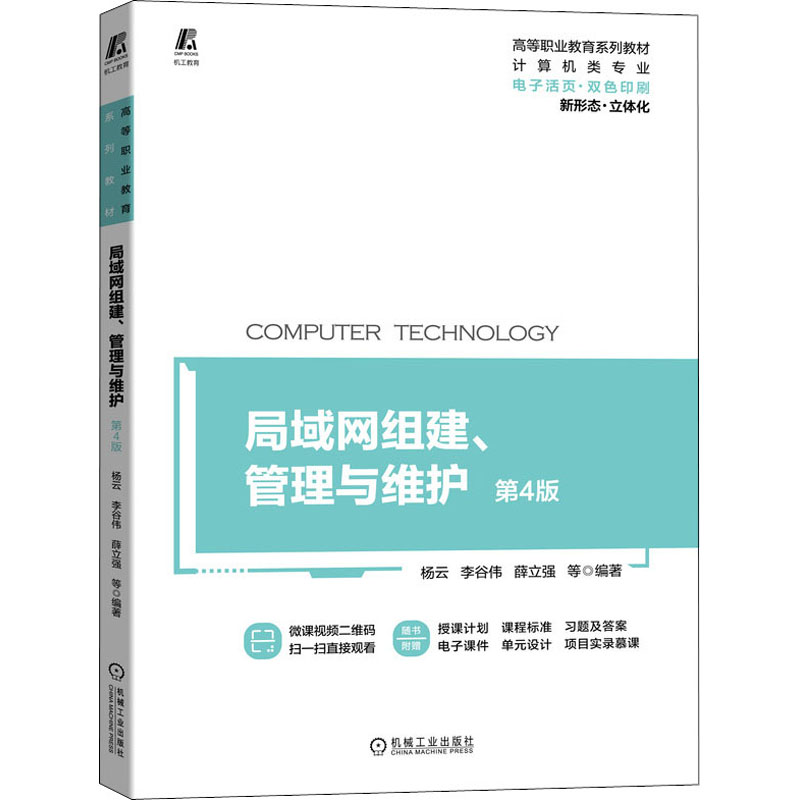 醉染图书局域网组建、管理与维护 第4版9787111693437