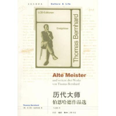 11历代大师:伯恩哈德作品选978710802556222
