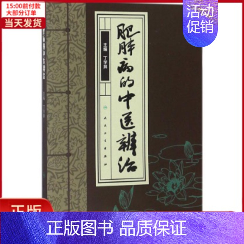 [正版]全新 肥胖病的中医辨治 医学卫生/中医 9787117265751