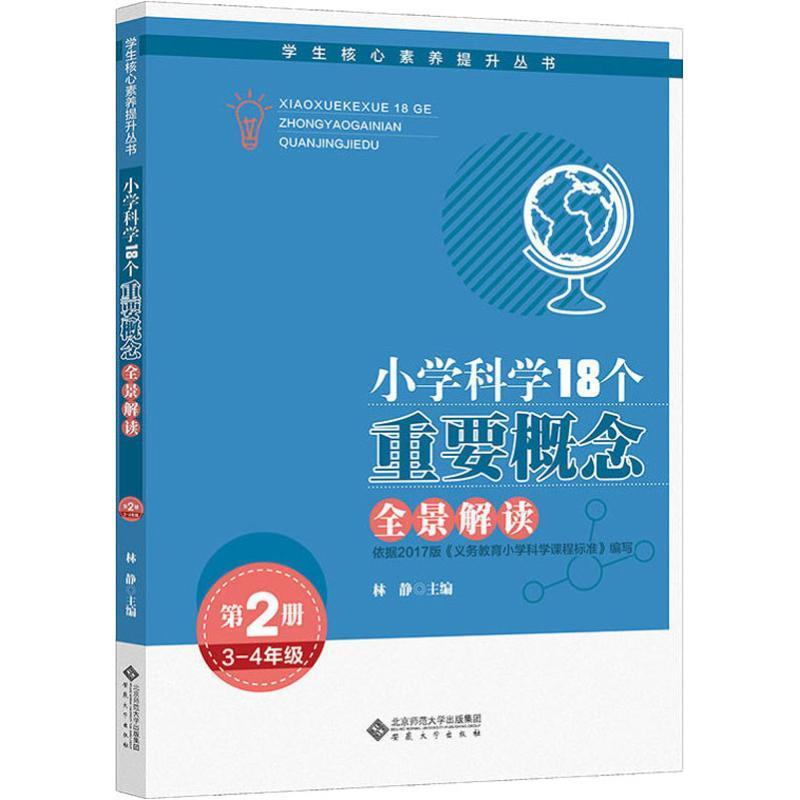 正版新书]小学科学18个重要概念全景解读(第2册3-4年级)/学生高清大图