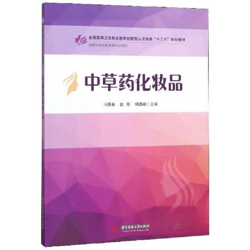 正版新书】中草药化妆品冯居秦、赵丽、杨国峰 编9787568055765