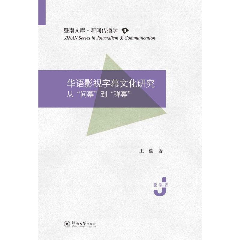 醉染图书华语影视字幕文化研究 从“间幕”到"弹幕"9787566828439高清大图