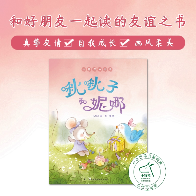 醉染图书啾啾子和妮娜9787571319199高清大图