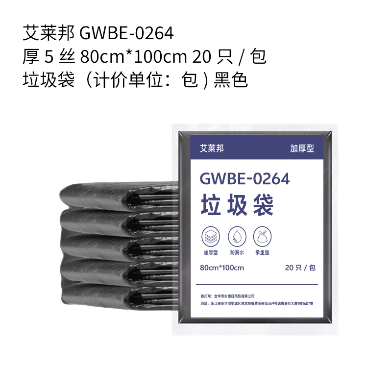 艾莱邦 GWBE-0264 厚5丝 80cm*100cm 20只/包 垃圾袋(计价单位:包) 黑色
