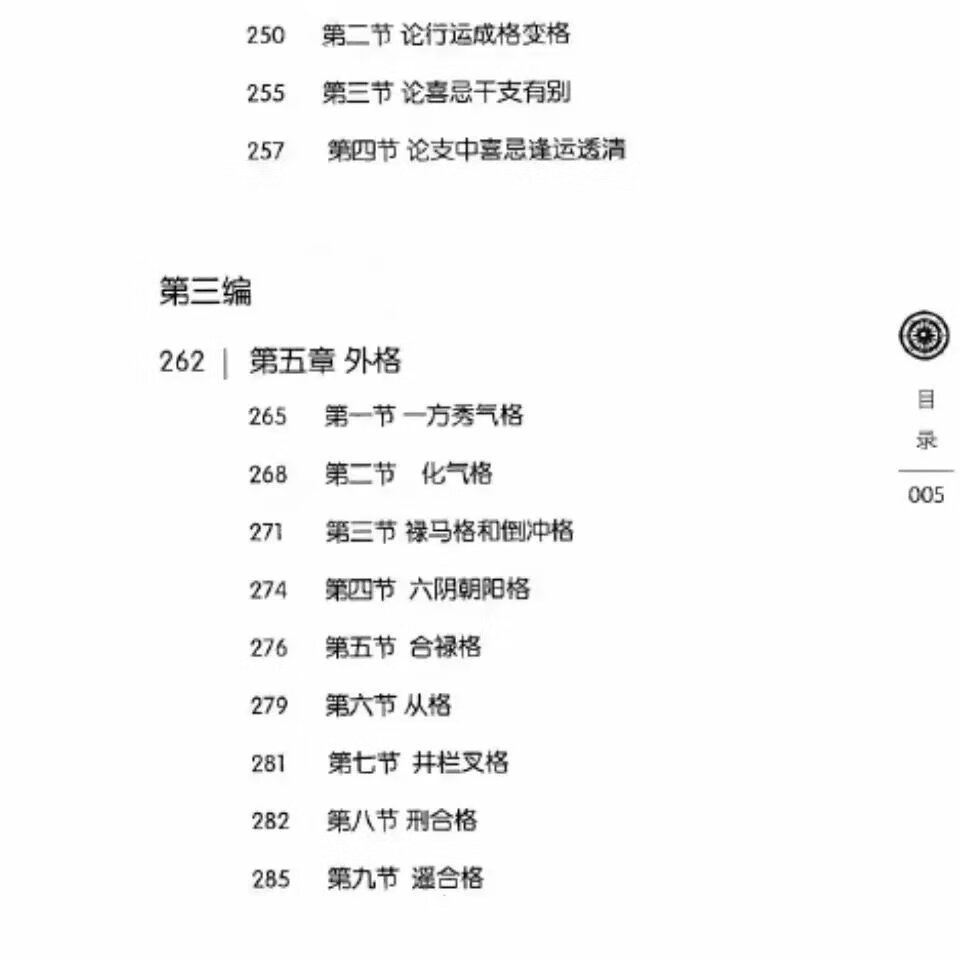 彭来清 《子平真诠》格局法演译、看格局、论命运高清大图