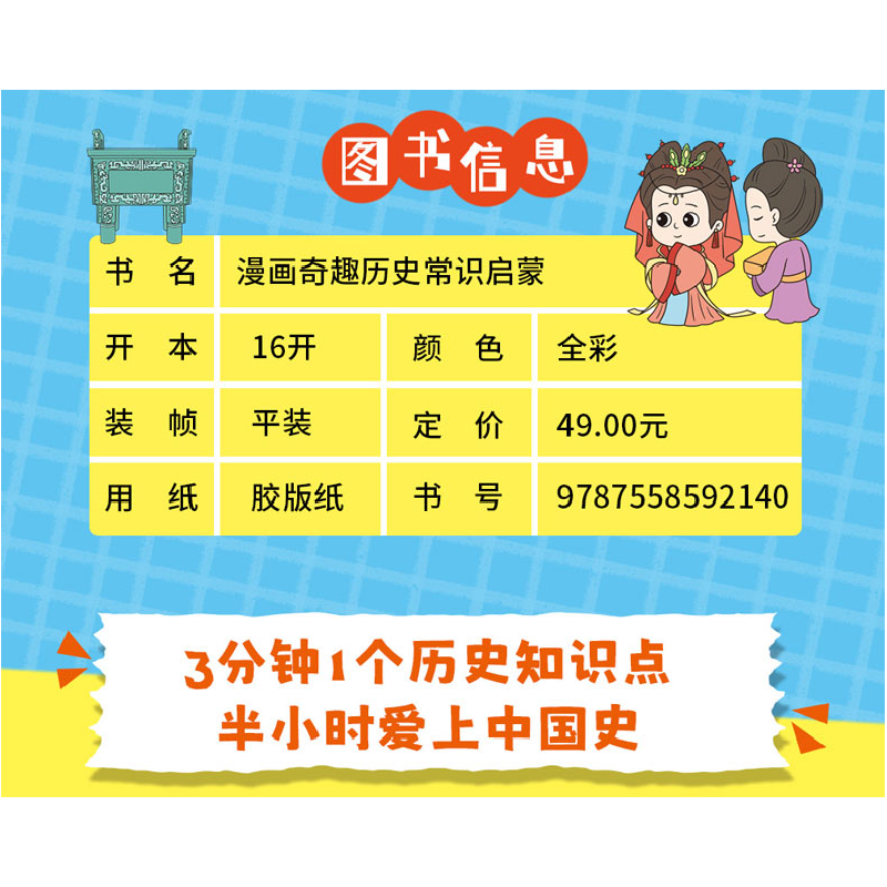 正版新书]漫画奇趣历史常识启蒙赵长青9787558592140高清大图