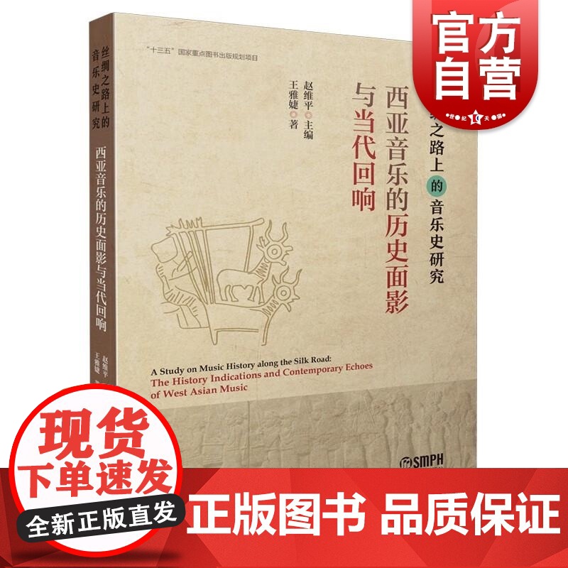 西亚音乐的历史面影与当代回响 赵维平上海音乐出版社