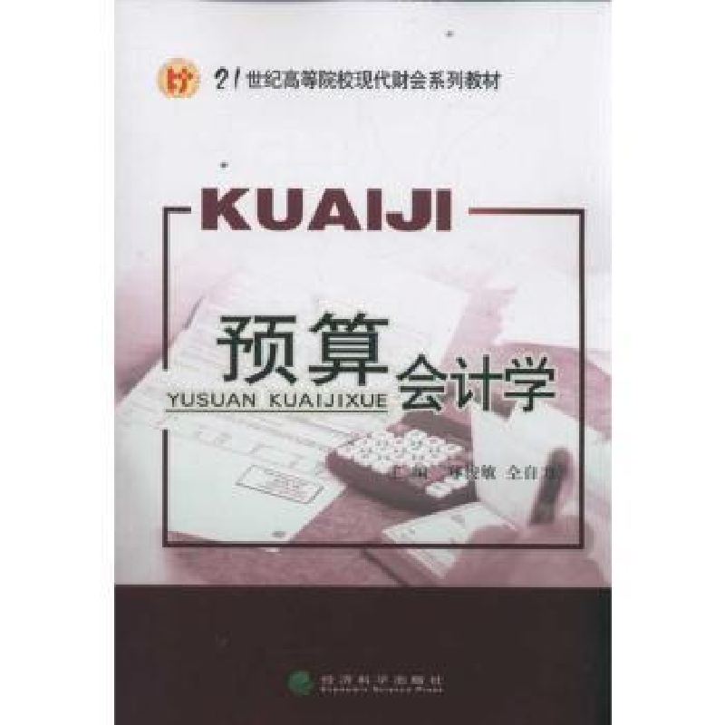 诺森预算会计学郑俊敏,仝自力主编9787514113136经济科学出版社
