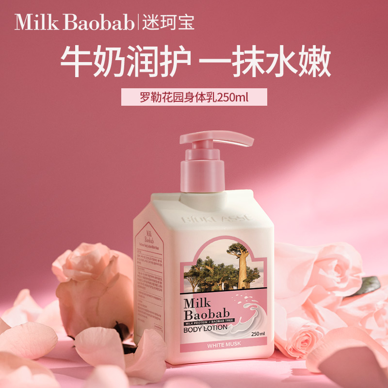 迷珂宝 罗勒花园身体乳250ml