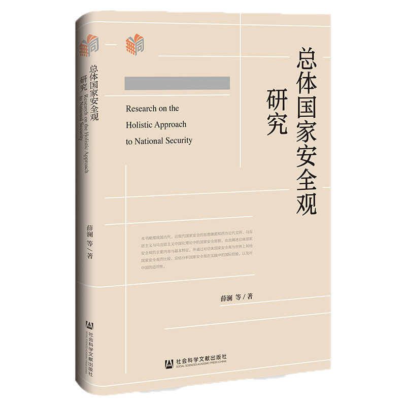 [正版]书 总体国家安全观研究 薛澜 等著 社会科学文献出版社