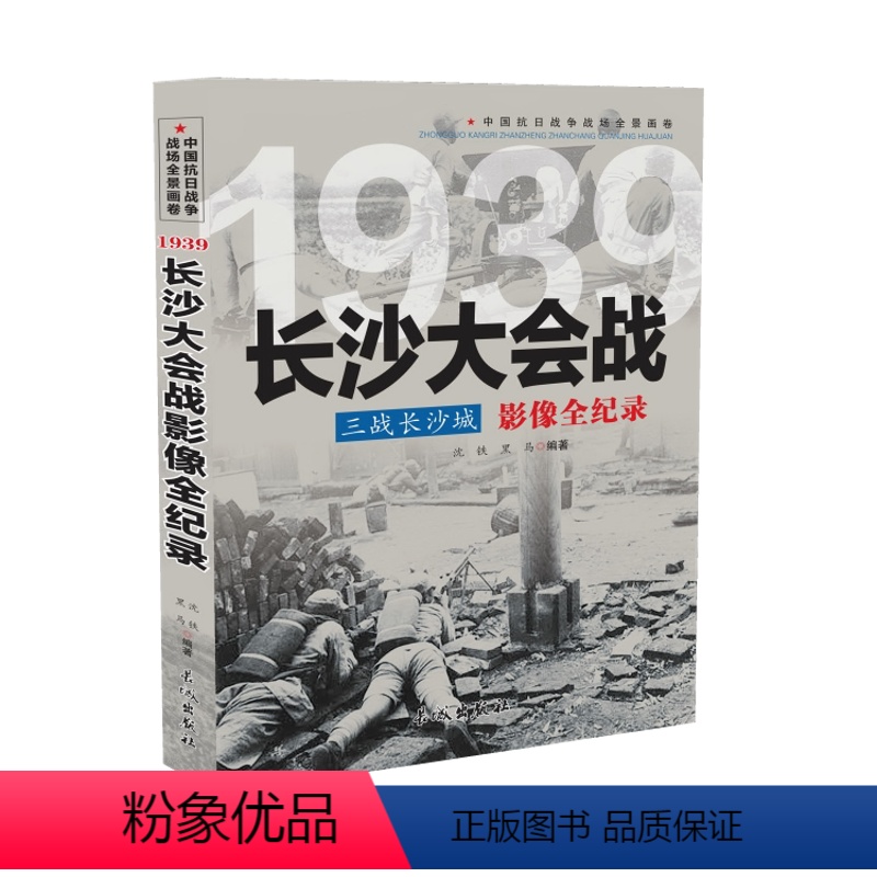 [正版]中国抗日战争战场全景画卷1939 三战长沙城:长沙大会战影像全纪录