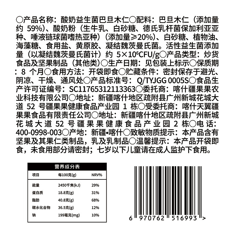 疆果乐酸奶益生菌巴旦木仁120g