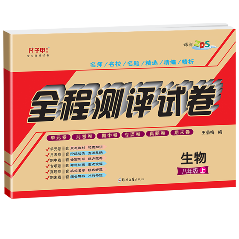 [正版]八年级上册生物试卷苏教版 子甲教育全程测评试卷初二单元月考期中期末卷子复习同步练习册习题集 初中二8年级教辅教