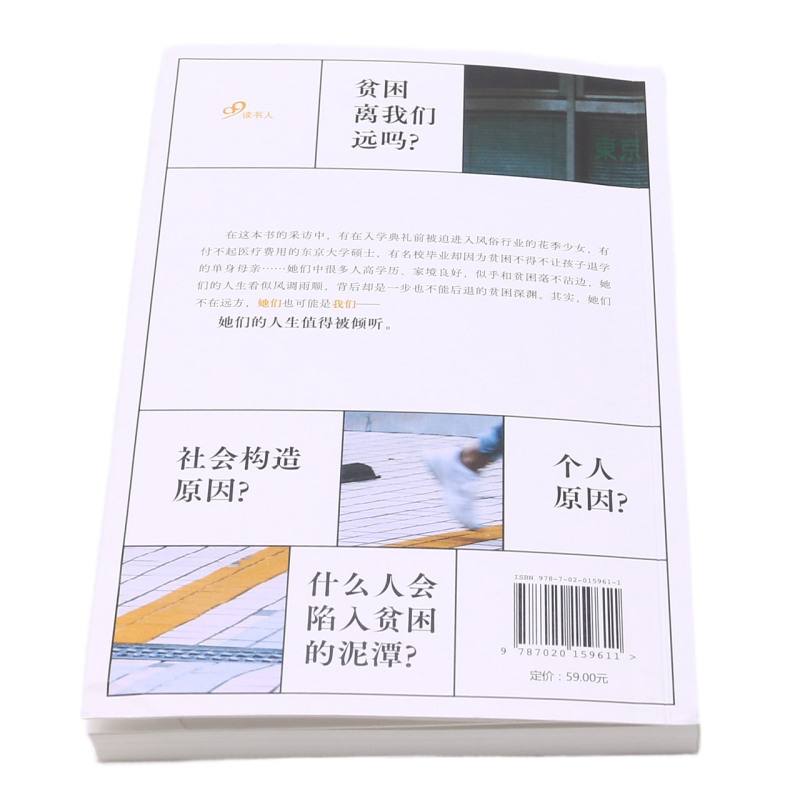 [正版]东京贫困女子书店 日中村淳彦 人民文学出版社 外国文学-各国文学9787020159611上海九久高清大图