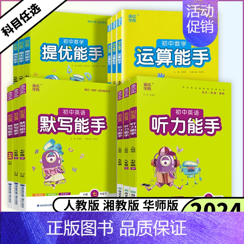 七下数学[运算能手]华师版 [正版]2024版初中数学运算提优能手语文英语默写能手听力能手七年级八年级九年级上下册初中一
